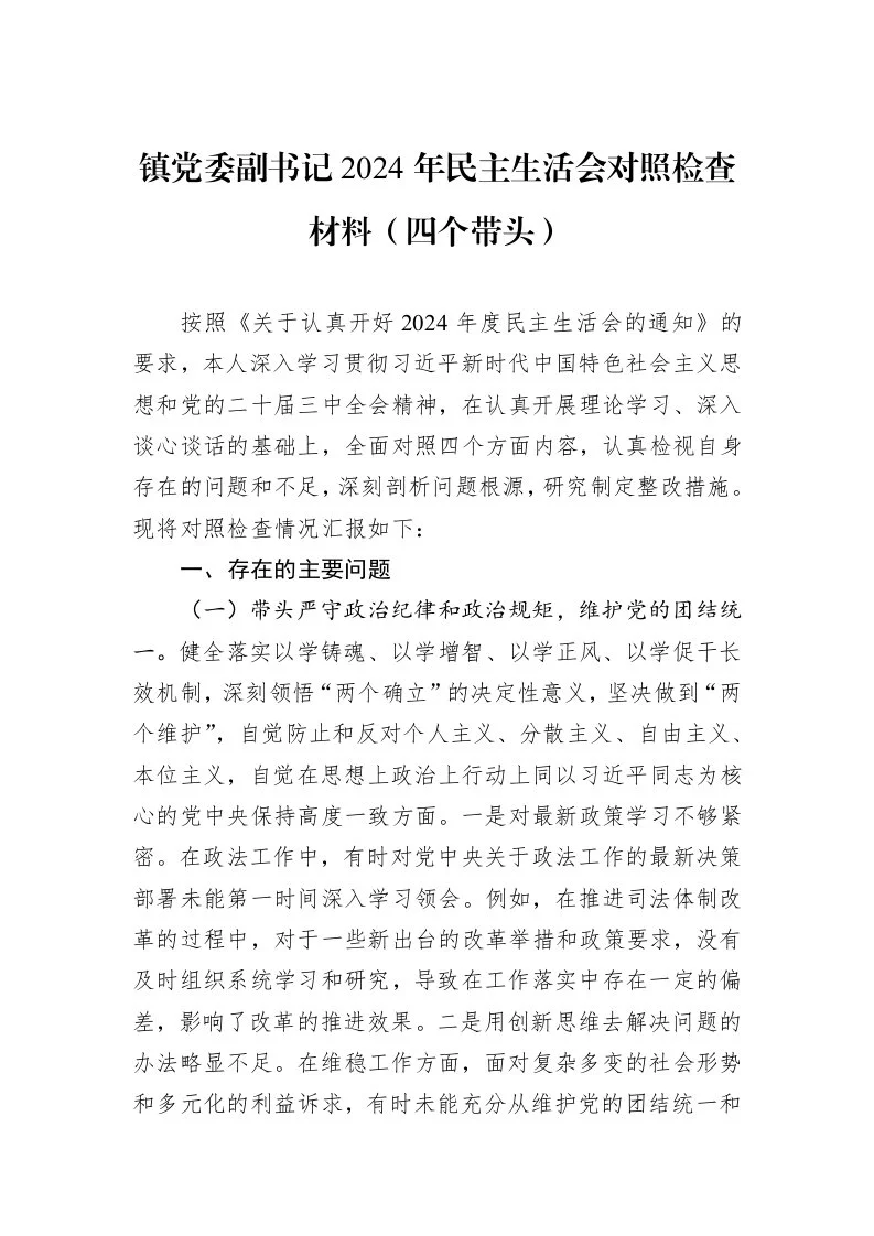 镇党委副书记2024年民主生活会对照检查材料（四个带头）（3.12）_第1页