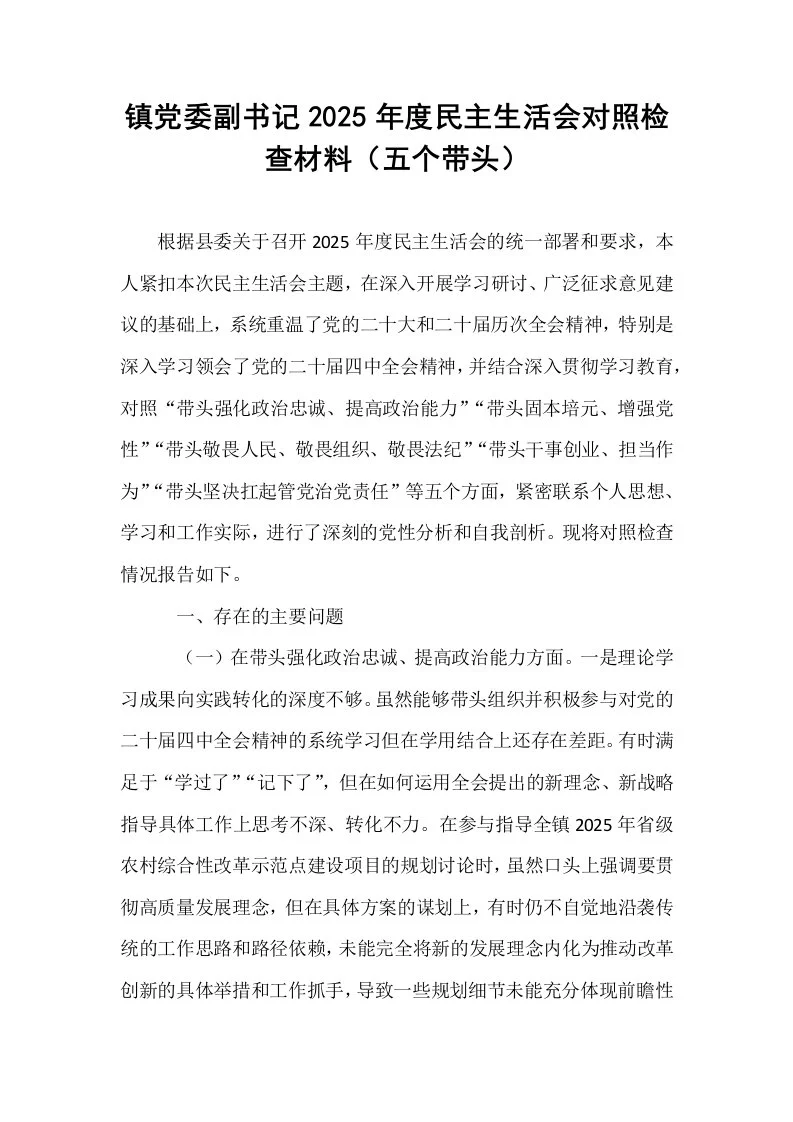 镇党委副书记2025年度民主生活会对照检查材料（五个带头）_第1页