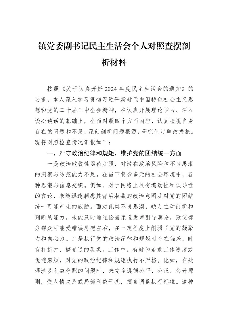 镇党委副书记民主生活会个人对照查摆剖析材料（02-17）_第1页