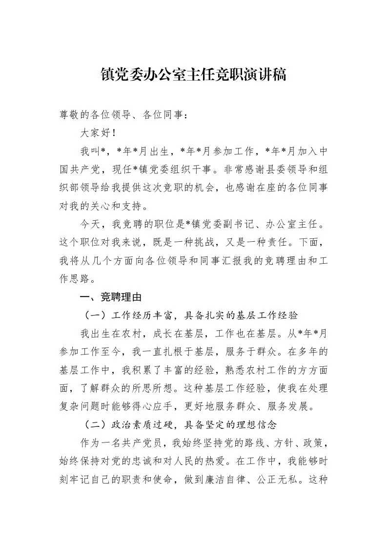 镇党委办公室主任竞职演讲稿（01-09）_第1页
