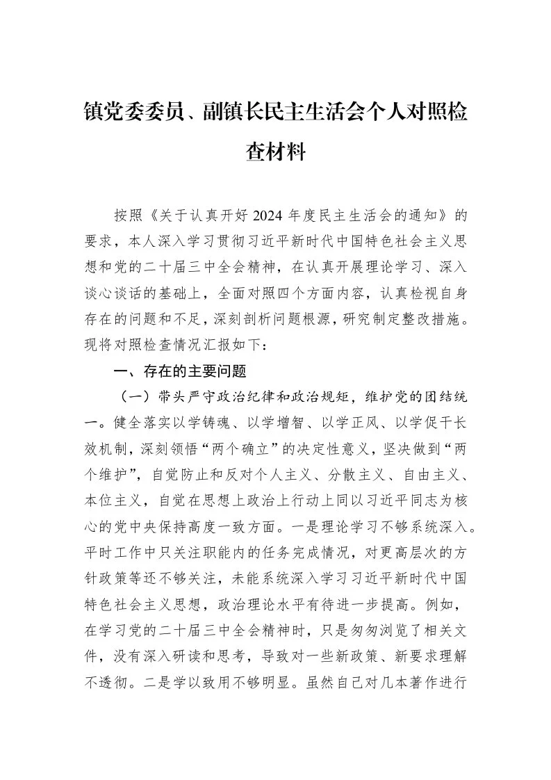 镇党委委员、副镇长民主生活会个人对照检查材料（02-20）_第1页