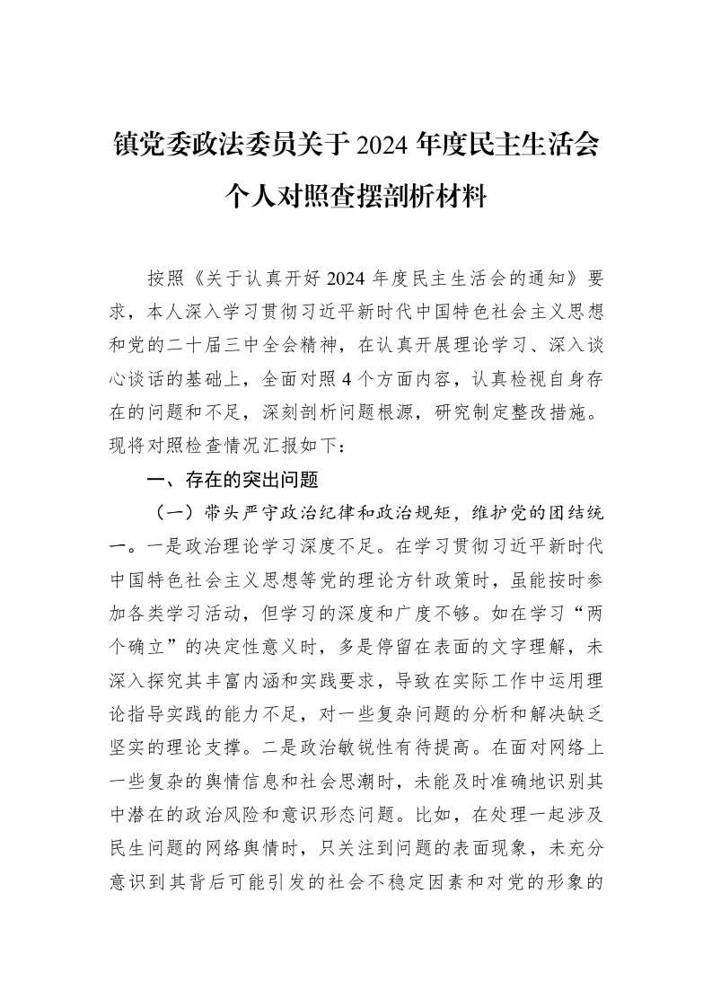 镇党委政法委员关于2024年度民主生活会个人对照查摆剖析材料（02-18）_第1页