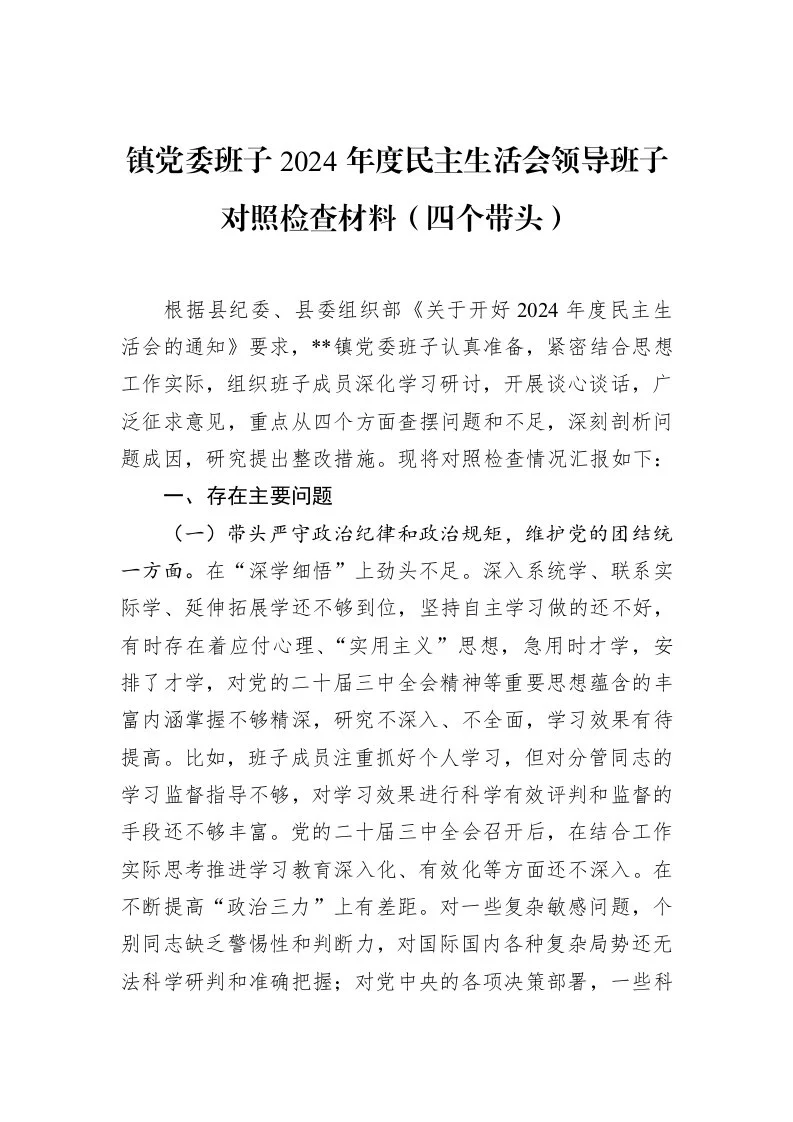 镇党委班子2024年度民主生活会领导班子对照检查材料（四个带头）（02-18）_第1页