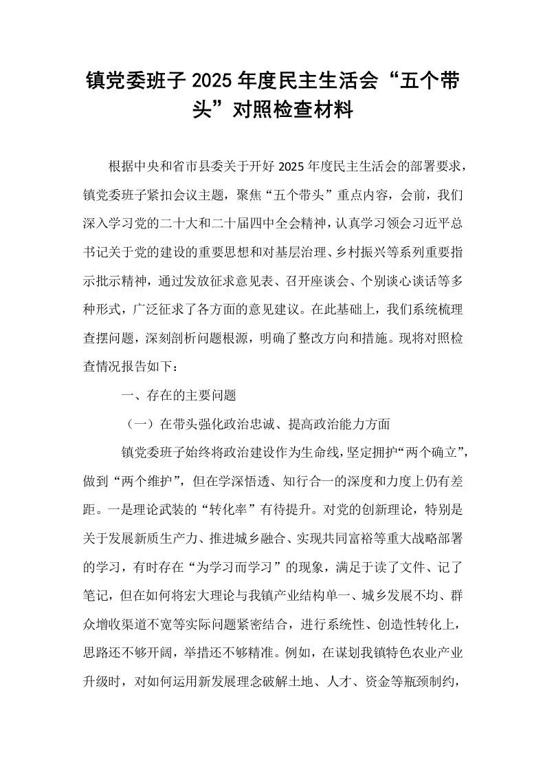 镇党委班子2025年度民主生活会“五个带头”对照检查材料_第1页