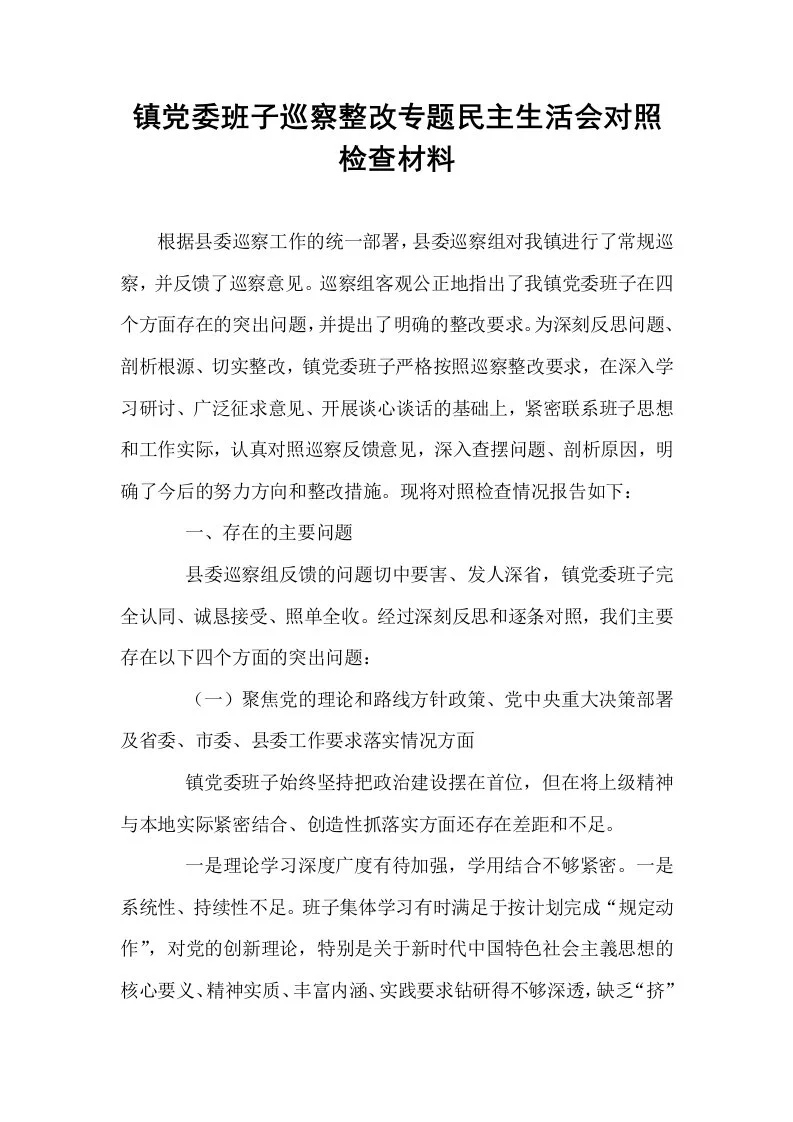 镇党委班子巡察整改专题民主生活会对照检查材料_第1页