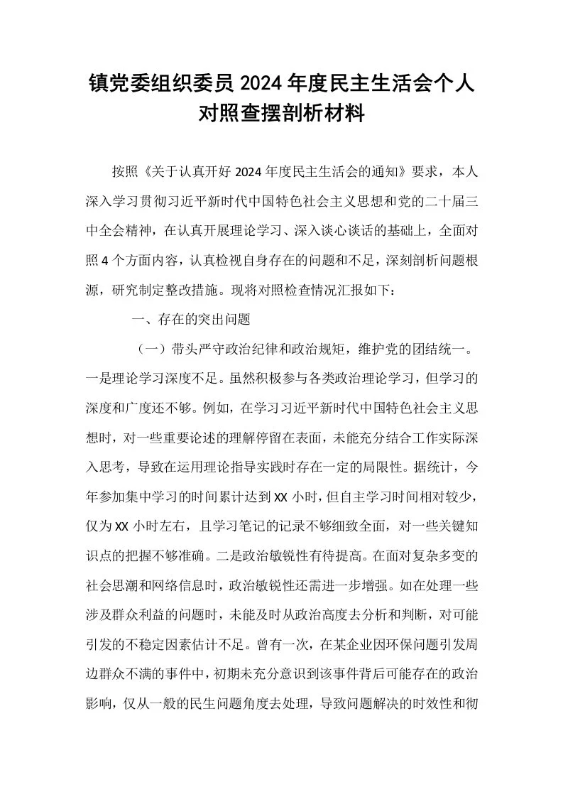 镇党委组织委员2024年度民主生活会个人对照查摆剖析材料_第1页
