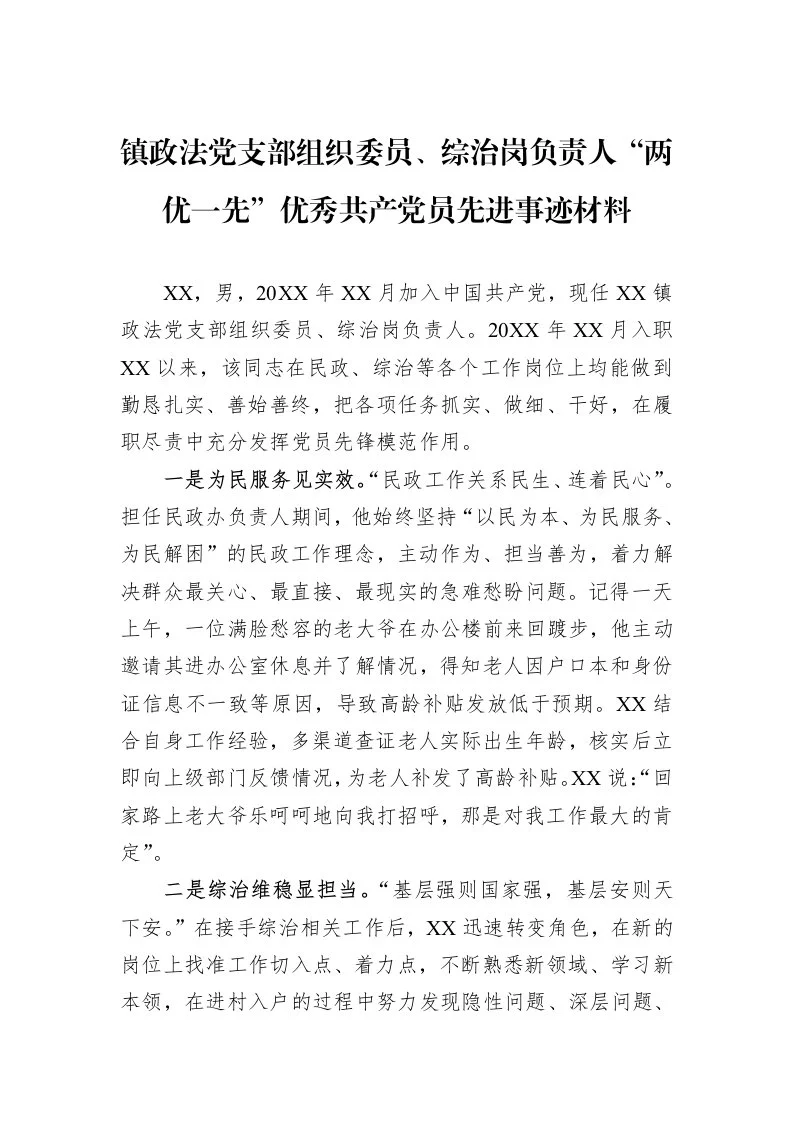 镇政法党支部组织委员、综治岗负责人“两优一先”优秀共产党员先进事迹材料_第1页
