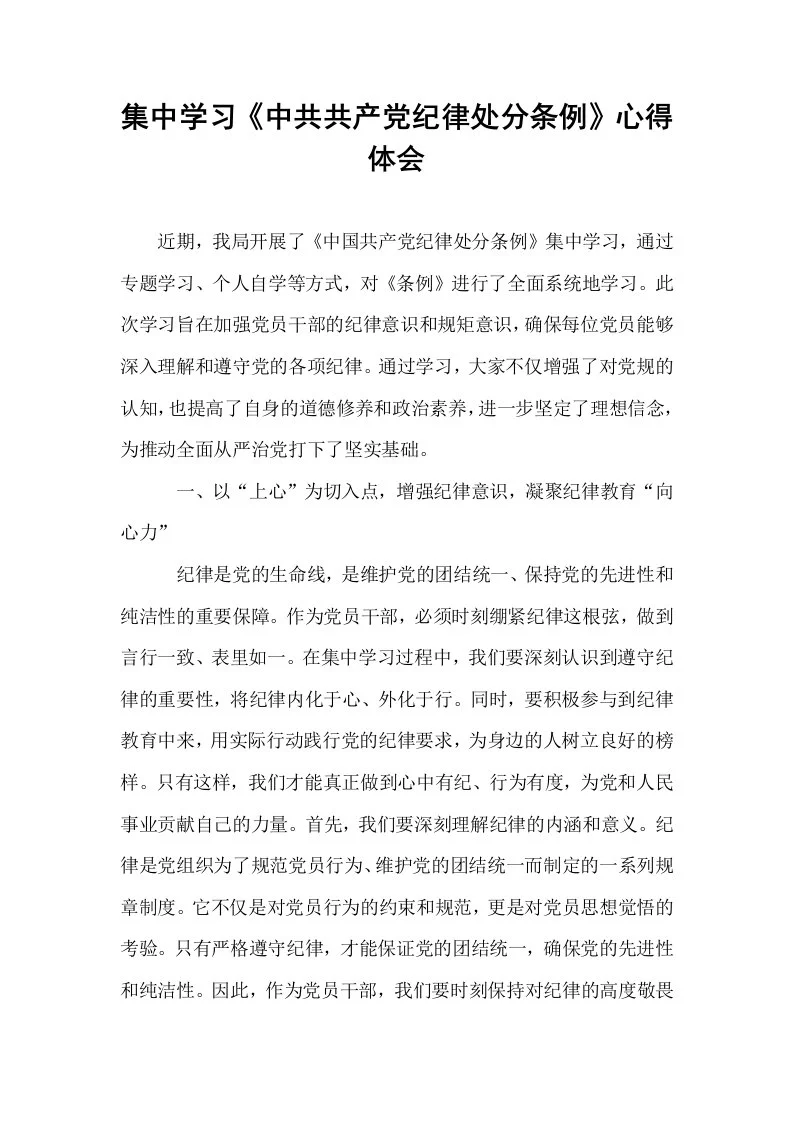 集中学习《中共共产党纪律处分条例》心得体会._第1页