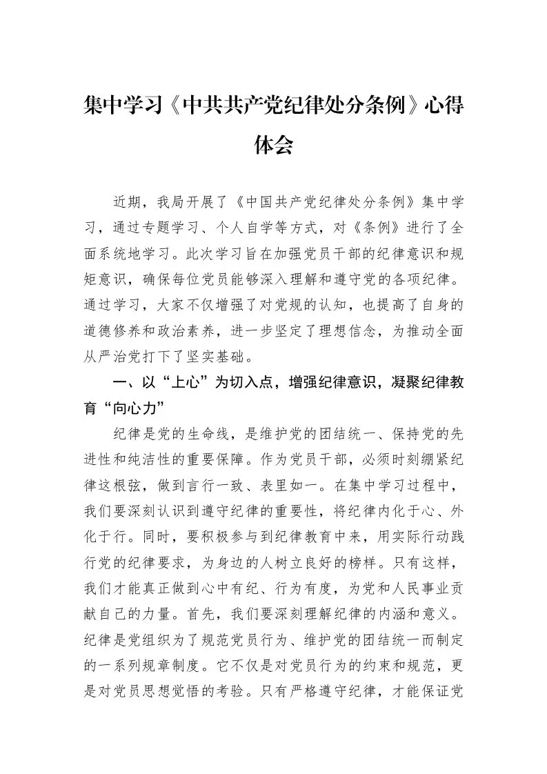 集中学习《中共共产党纪律处分条例》心得体会_第1页