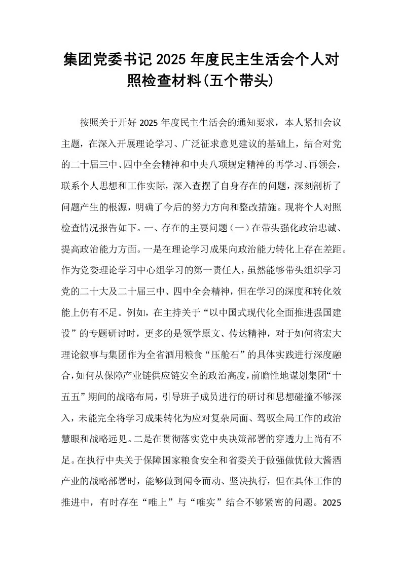 集团党委书记2025年度民主生活会个人对照检查材料(五个带头)_第1页