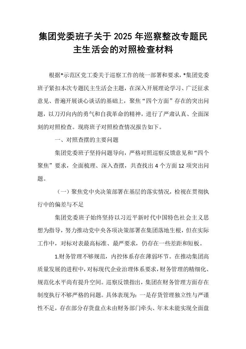 集团党委班子关于2025年巡察整改专题民主生活会的对照检查材料_第1页