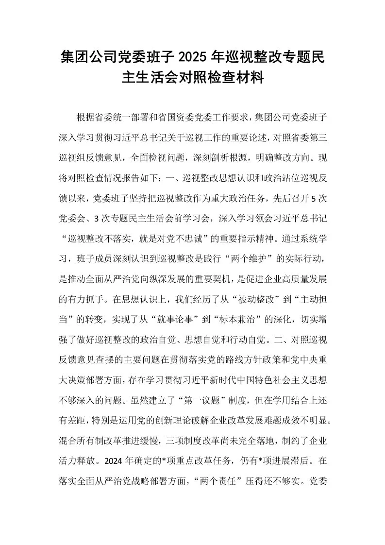 集团公司党委班子2025年巡视整改专题民主生活会对照检查材料_第1页