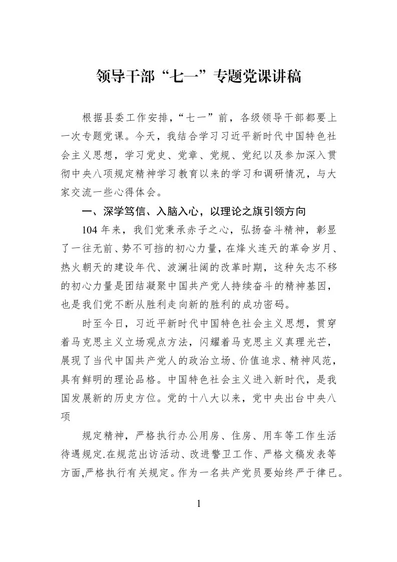 领导干部“七一”专题党课讲稿_第1页