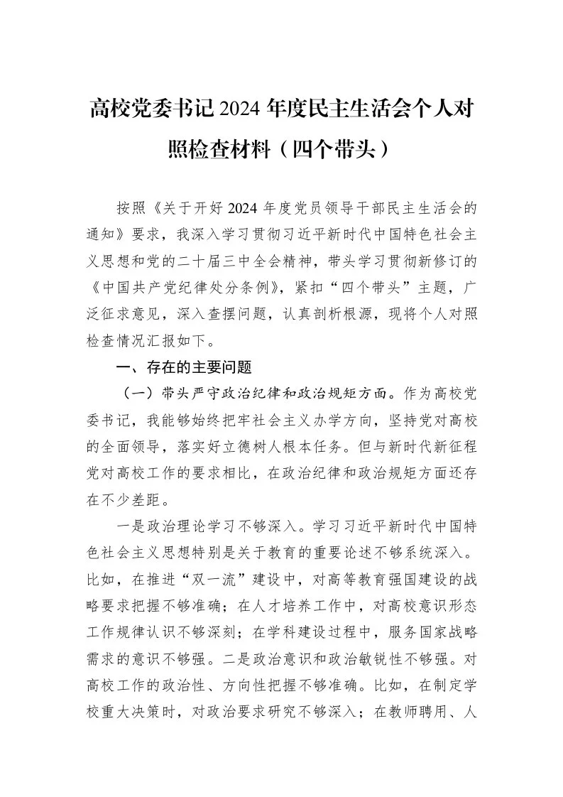 高校党委书记2024年度民主生活会个人对照检查材料（四个带头）（01-06）_第1页