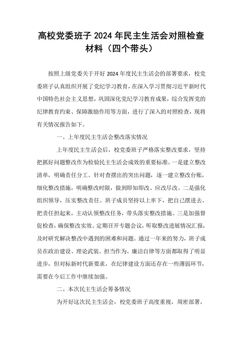 高校党委班子2024年民主生活会对照检查材料（四个带头）_第1页