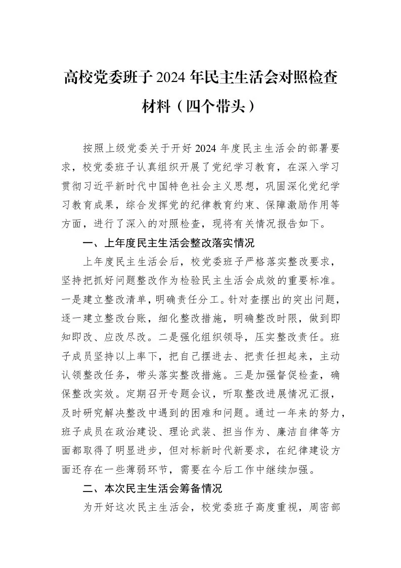 高校党委班子2024年民主生活会对照检查材料（四个带头）（01-09）_第1页