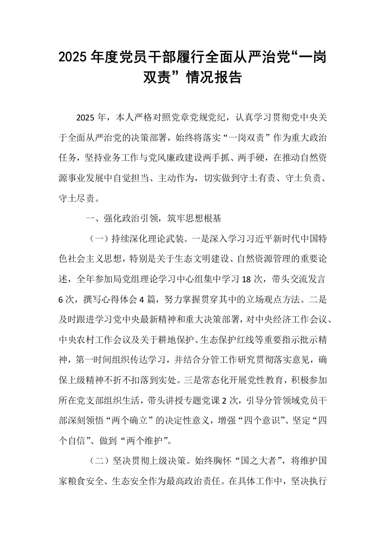 2025年度党员干部履行全面从严治党“一岗双责”情况报告_第1页
