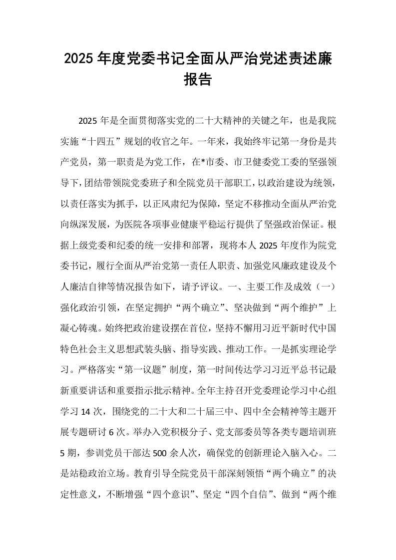 2025年度党委书记全面从严治党述责述廉报告_第1页
