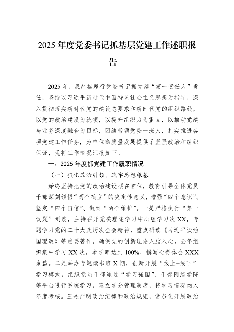 2025年度党委书记抓基层党建工作述职报告_第1页