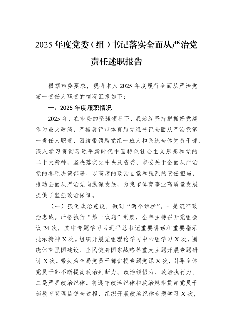 2025年度党委（组）书记落实全面从严治党责任述职报告_第1页