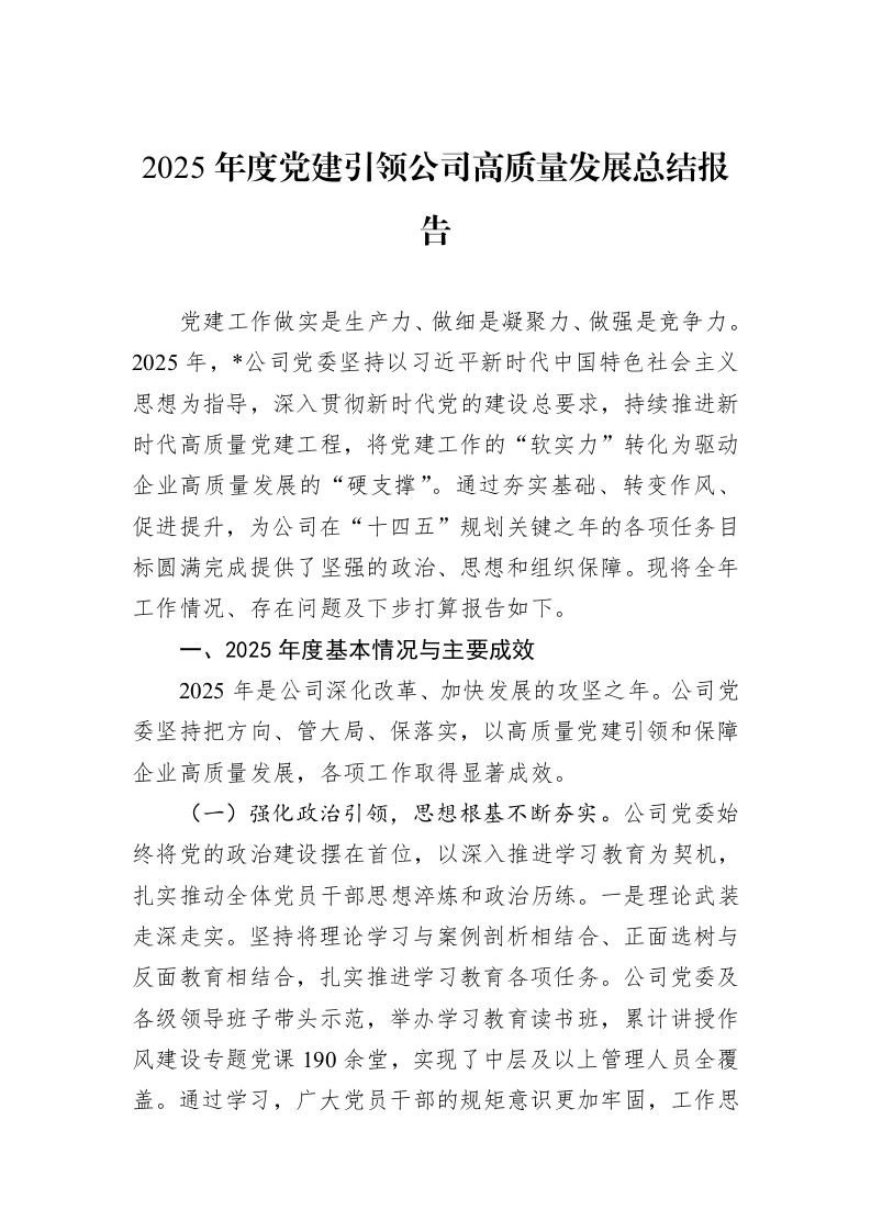 2025年度党建引领公司高质量发展总结报告_第1页
