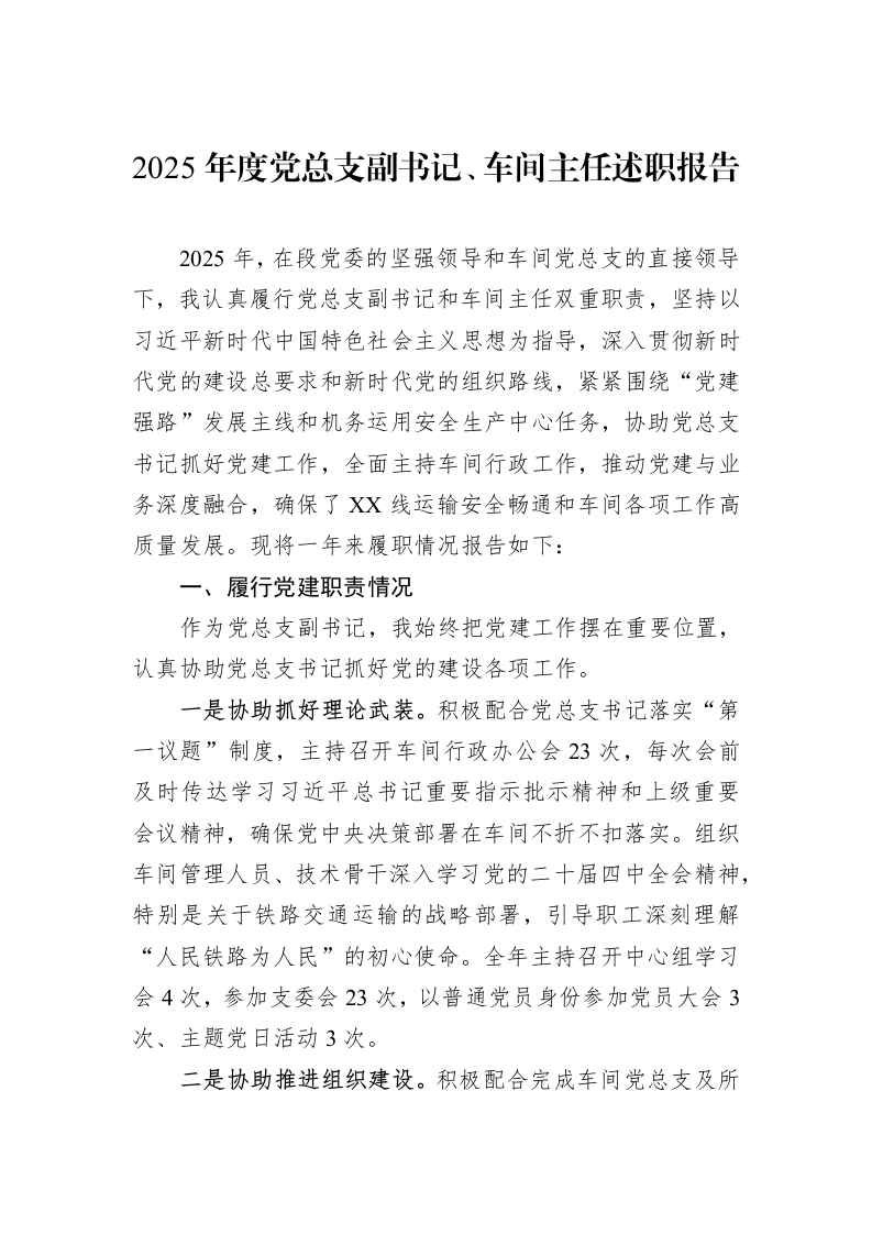2025年度党总支副书记、车间主任述职报告_第1页