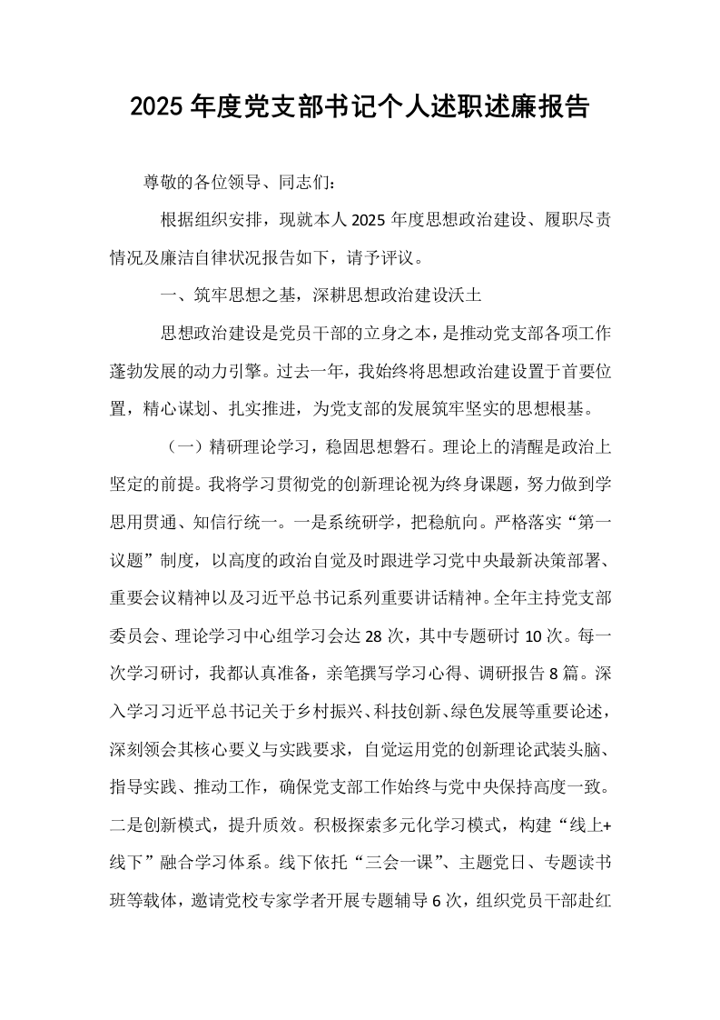 2025年度党支部书记个人述职述廉报告_第1页