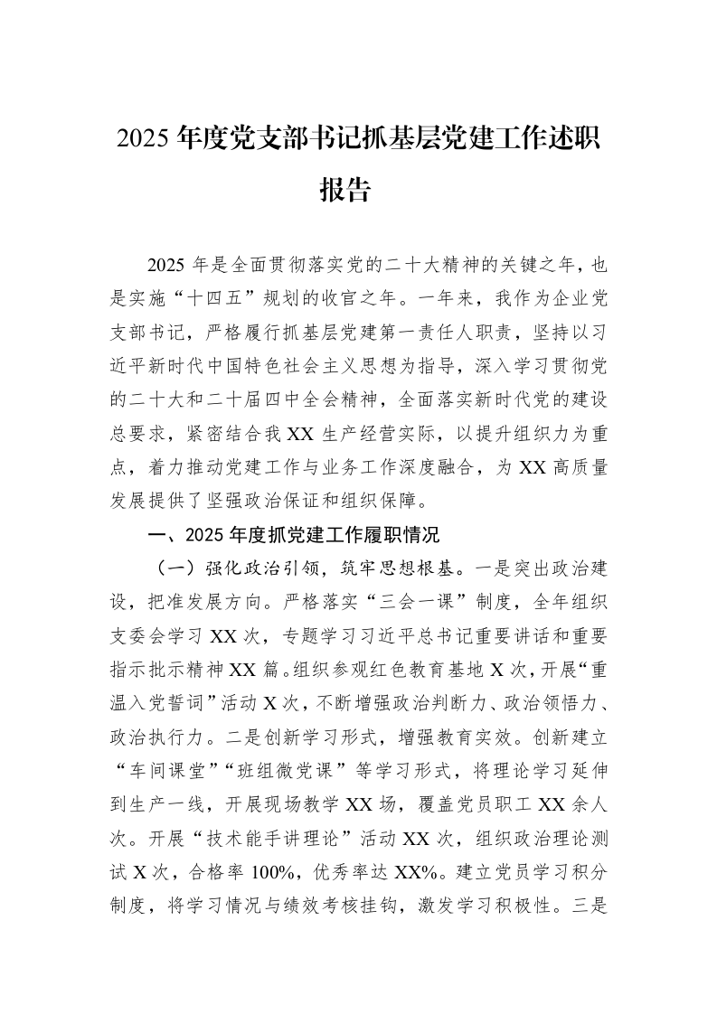 2025年度党支部书记抓基层党建工作述职报告_第1页