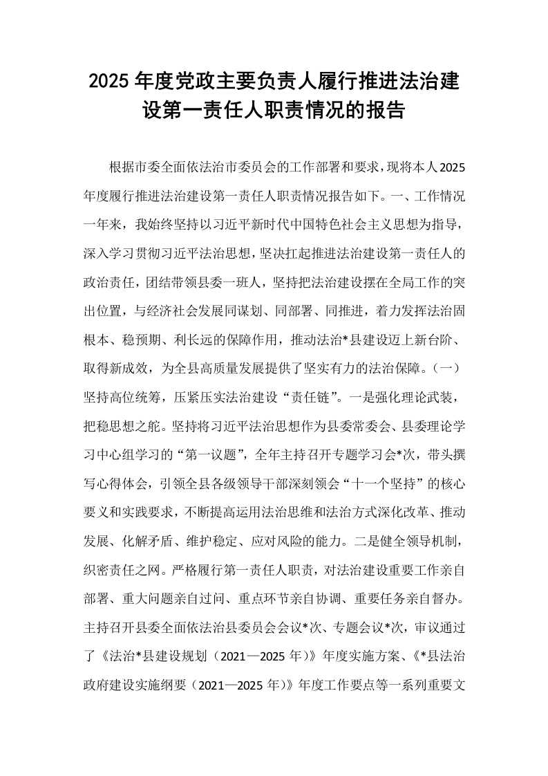 2025年度党政主要负责人履行推进法治建设第一责任人职责情况的报告_第1页
