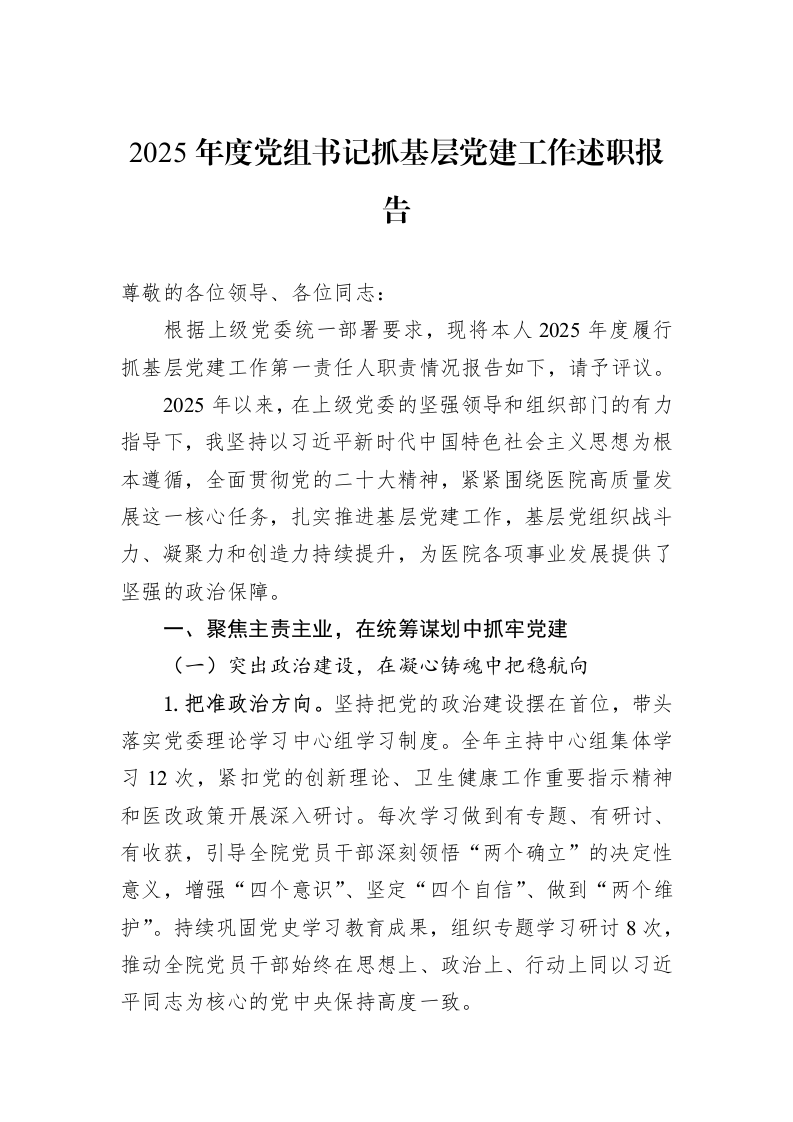 2025年度党组书记抓基层党建工作述职报告_第1页