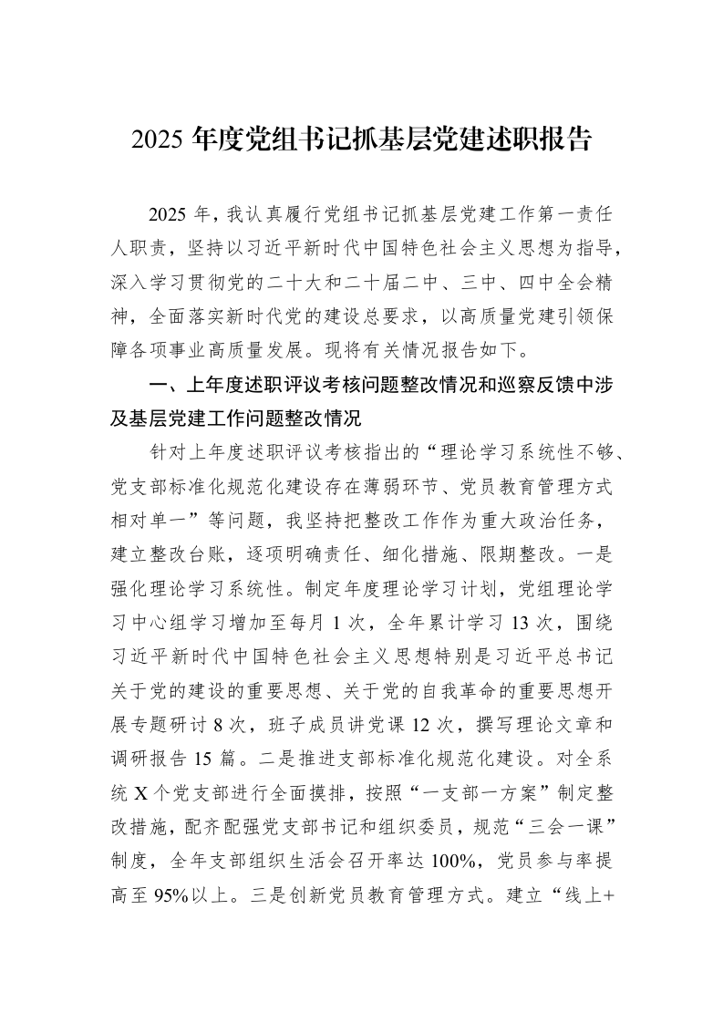 2025年度党组书记抓基层党建述职报告_第1页