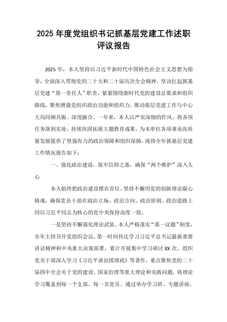 2025年度党组织书记抓基层党建工作述职评议报告_第1页