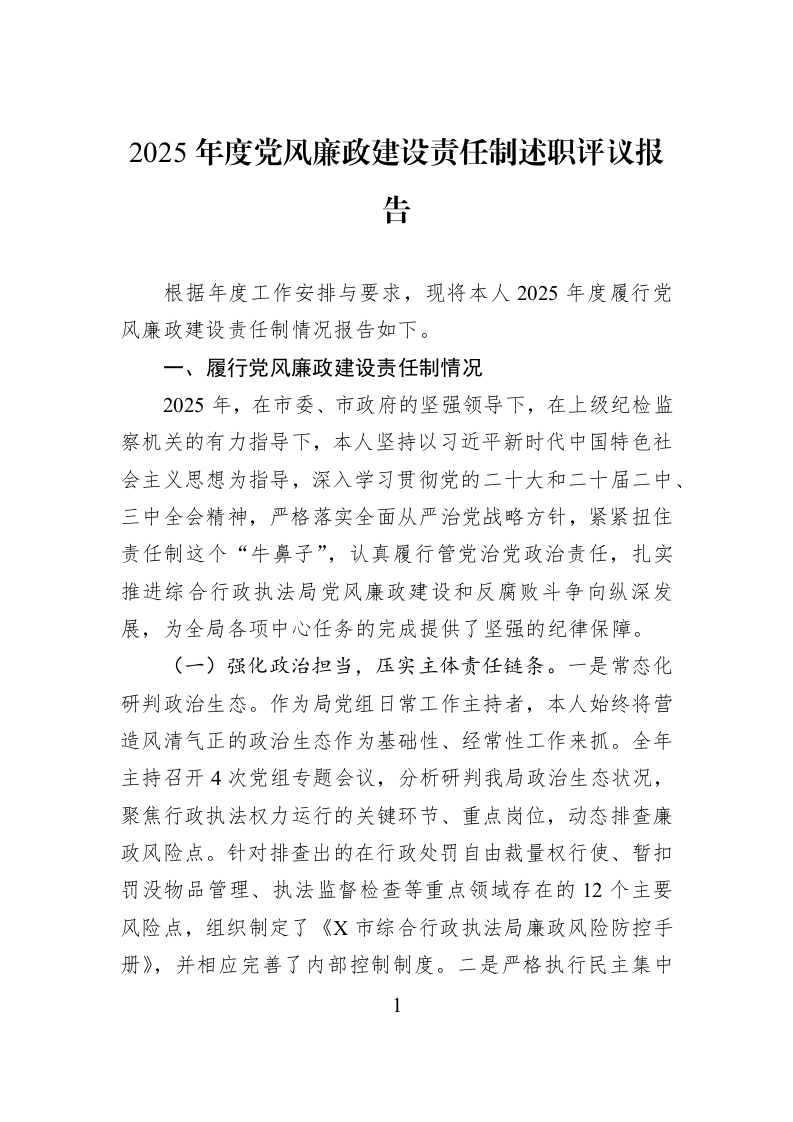 2025年度党风廉政建设责任制述职评议报告_第1页