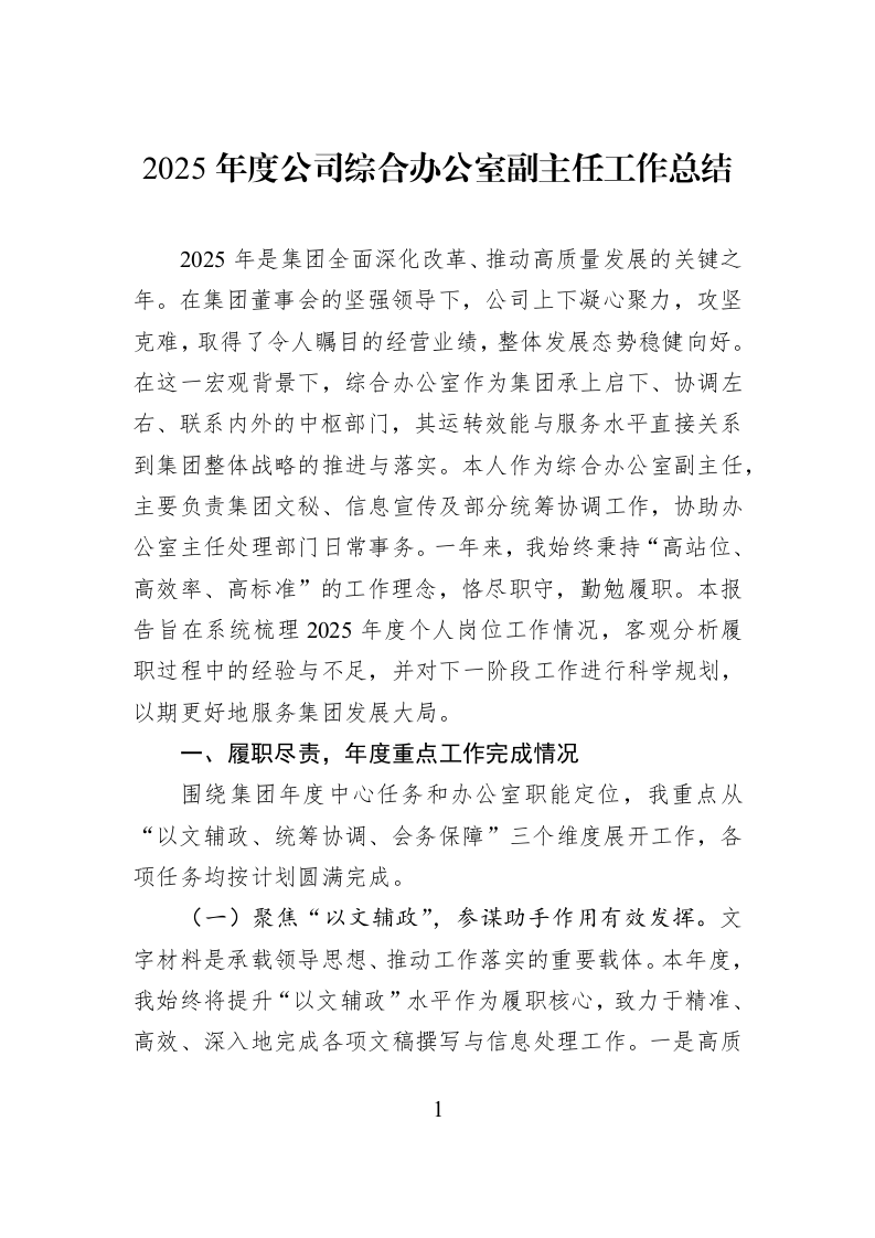2025年度公司综合办公室副主任工作总结_第1页