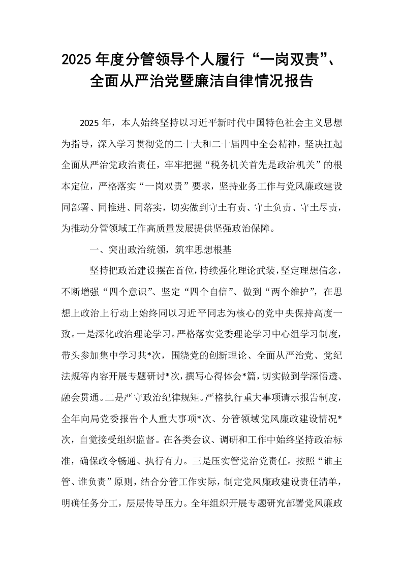 2025年度分管领导个人履行“一岗双责”、全面从严治党暨廉洁自律情况报告_第1页