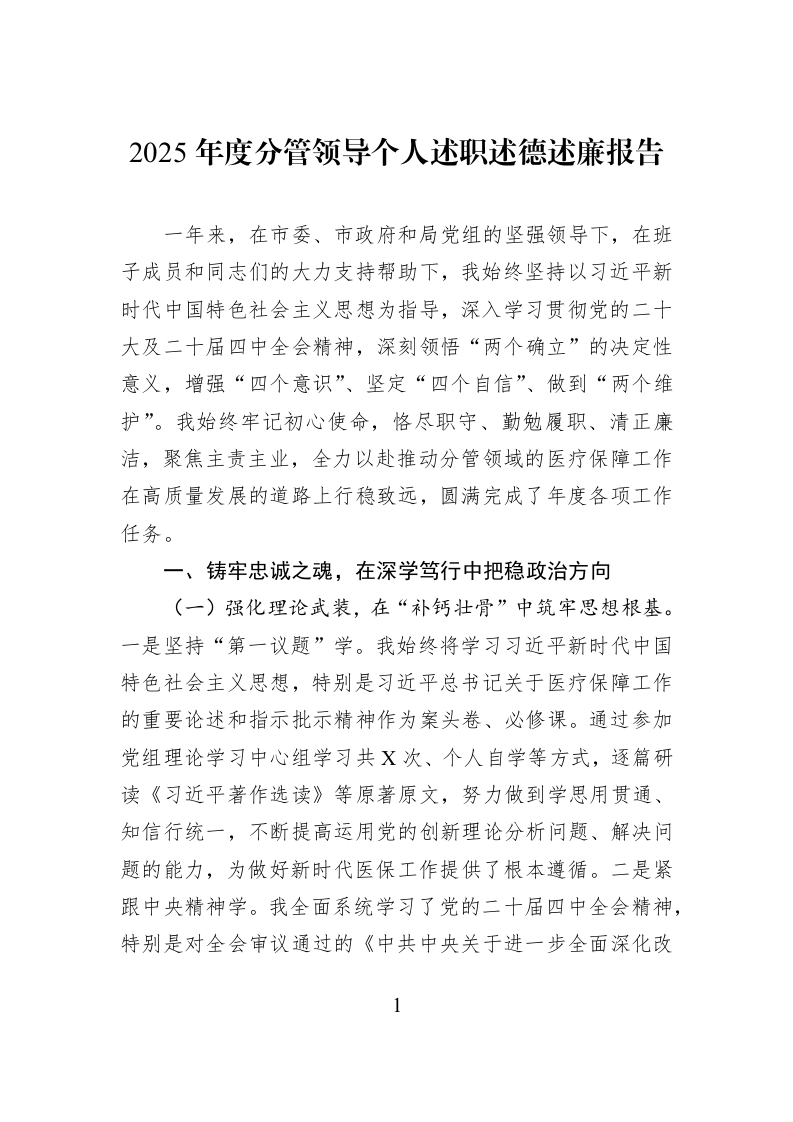 2025年度分管领导个人述职述德述廉报告_第1页