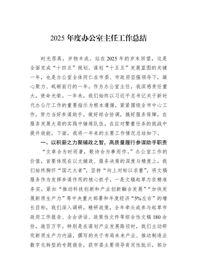 2025年度办公室主任工作总结_第1页
