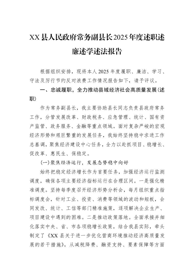 XX县人民政府常务副县长2025年度述职述廉述学述法报告_第1页