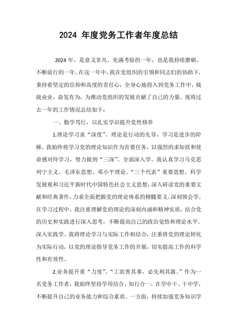 2024 年度党务工作者年度总结_第1页