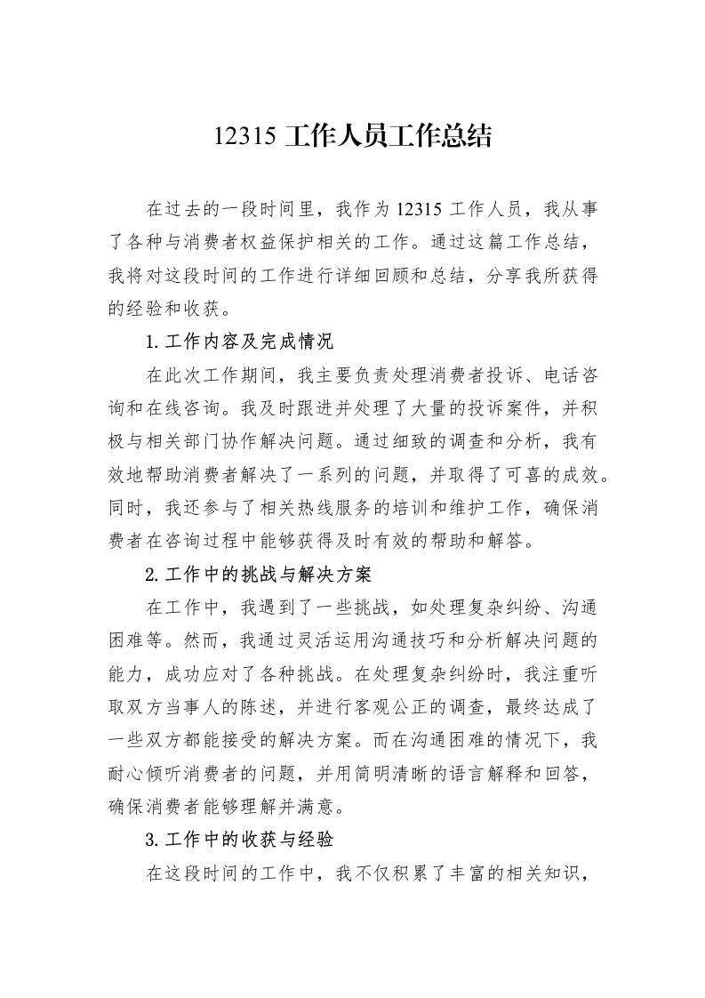12315工作人员工作总结（02-12）_第1页