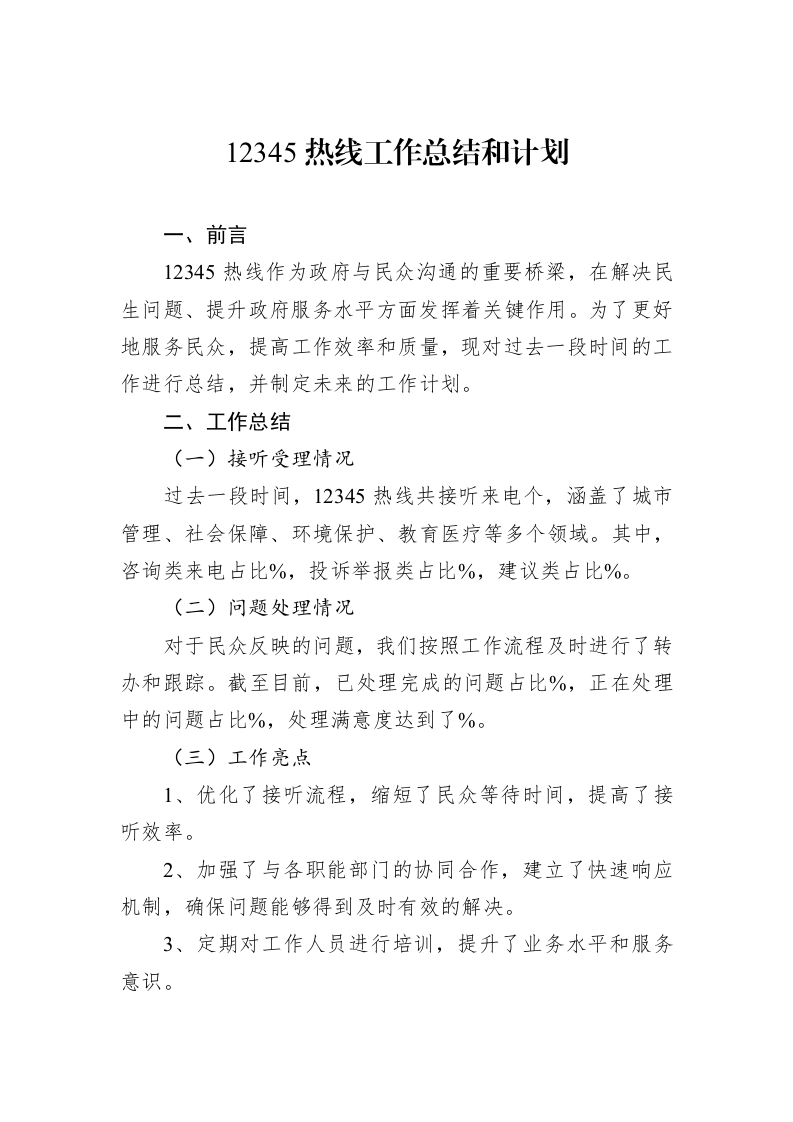 12345热线工作总结和计划（02-12）_第1页