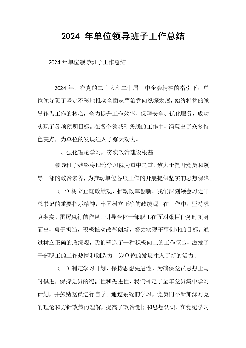 2024 年单位领导班子工作总结_第1页