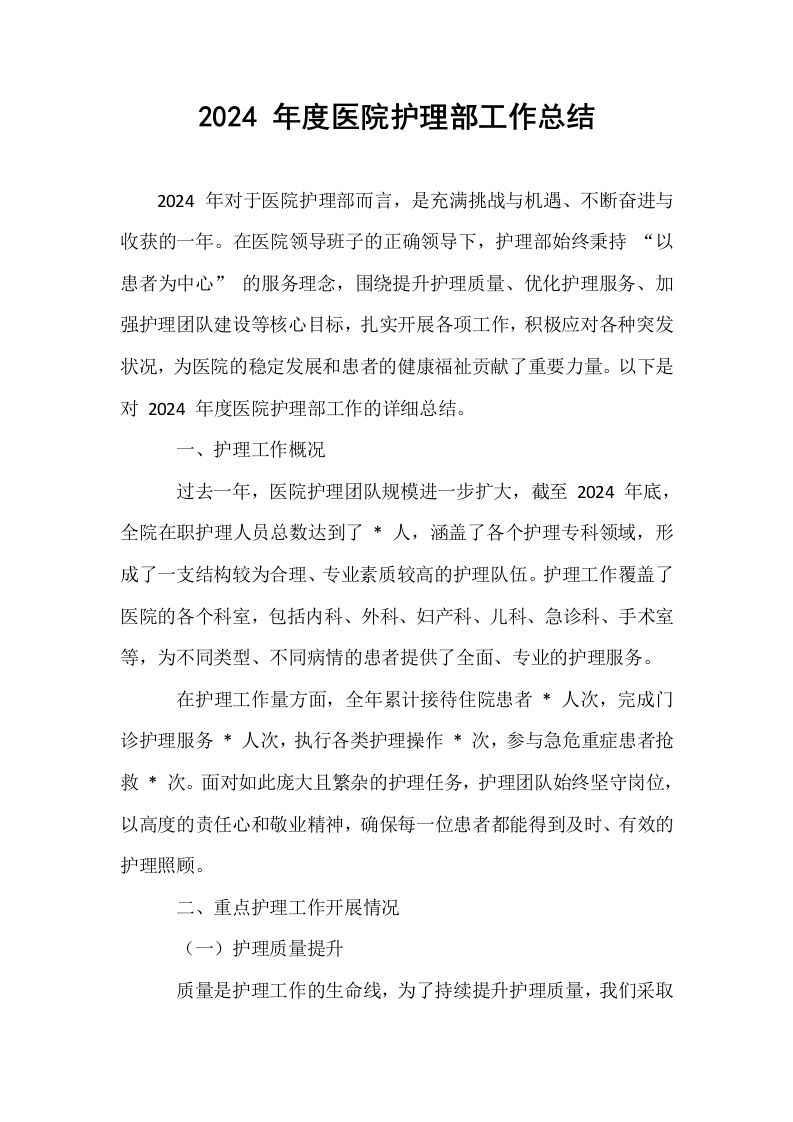 2024 年度医院护理部工作总结（01-06）_第1页