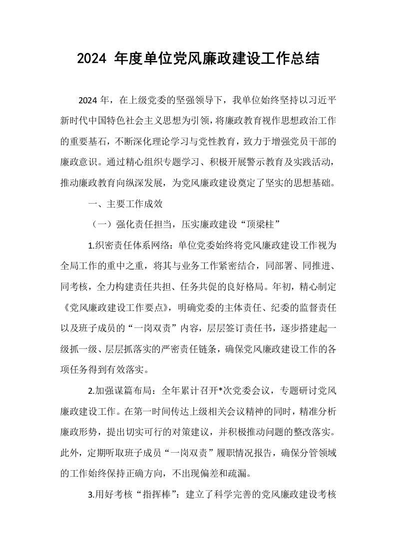 2024 年度单位党风廉政建设工作总结_第1页