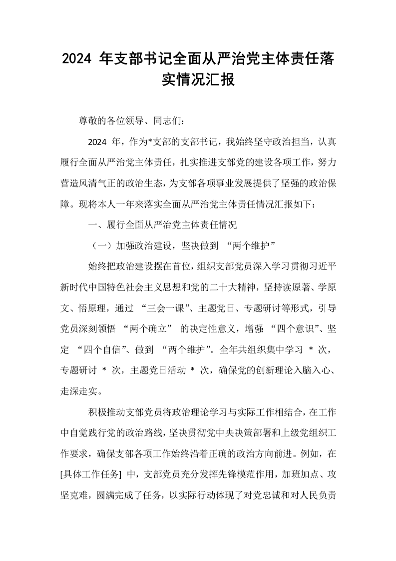 2024 年支部书记全面从严治党主体责任落实情况汇报_第1页