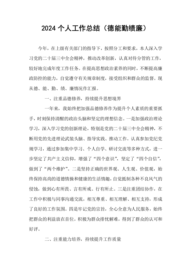 2024个人工作总结（德能勤绩廉）_第1页