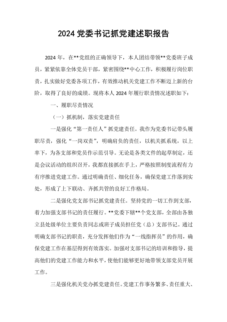 2024党委书记抓党建述职报告 (1)_第1页