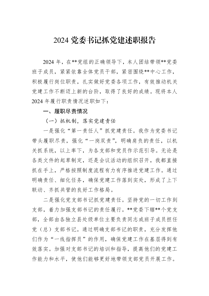 2024党委书记抓党建述职报告_第1页