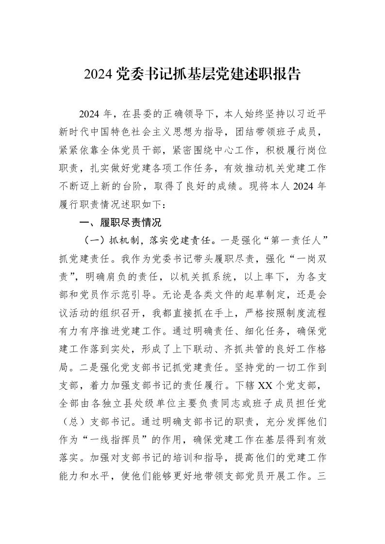 2024党委书记抓基层党建述职报告_第1页