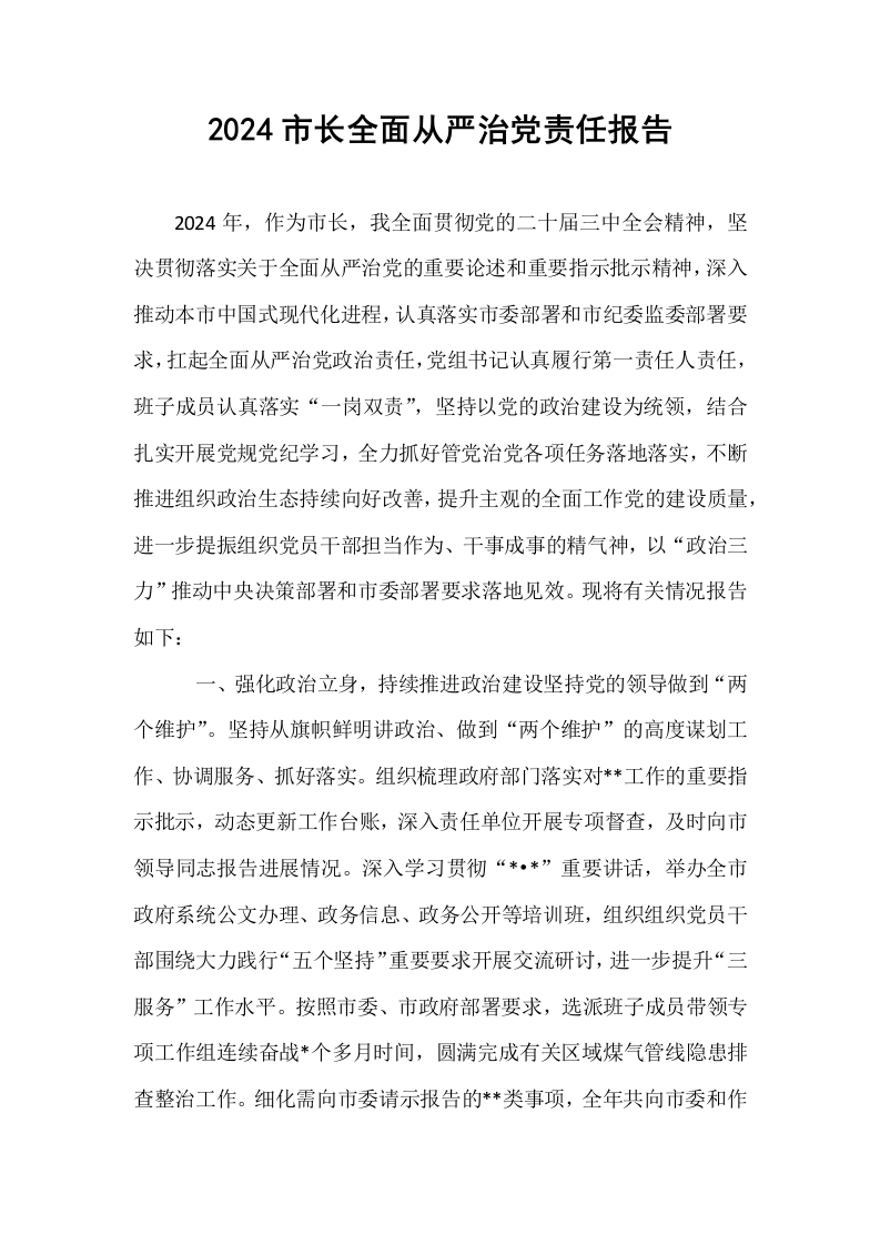 2024市长全面从严治党责任报告._第1页